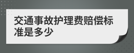 交通事故护理费赔偿标准是多少