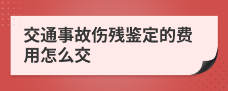 交通事故伤残鉴定的费用怎么交