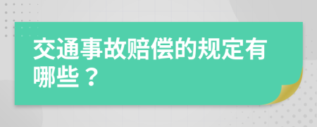 交通事故赔偿的规定有哪些？