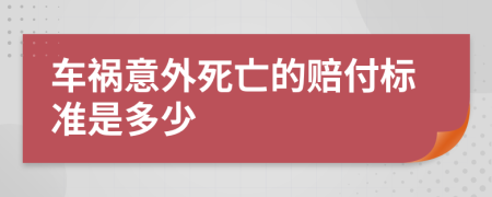 车祸意外死亡的赔付标准是多少