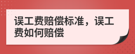 误工费赔偿标准，误工费如何赔偿