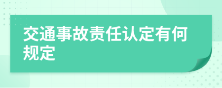 交通事故责任认定有何规定