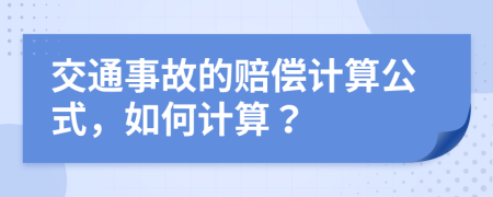 交通事故的赔偿计算公式，如何计算？