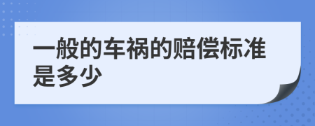 一般的车祸的赔偿标准是多少