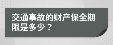 交通事故的财产保全期限是多少？