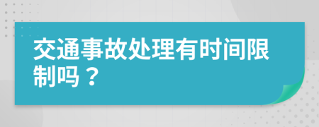 交通事故处理有时间限制吗？