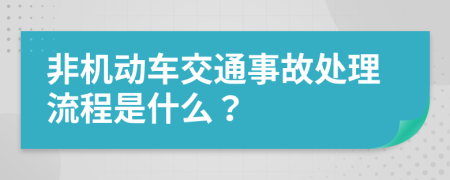 非机动车交通事故处理流程是什么？