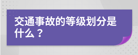 交通事故的等级划分是什么？