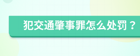 犯交通肇事罪怎么处罚？