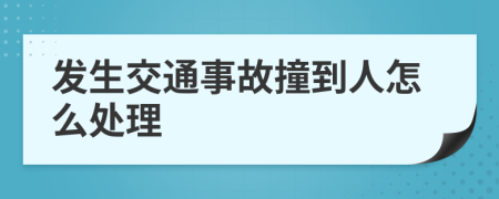 发生交通事故撞到人怎么处理