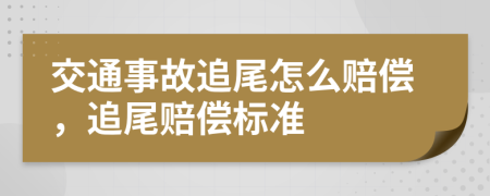 交通事故追尾怎么赔偿，追尾赔偿标准