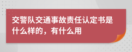 交警队交通事故责任认定书是什么样的，有什么用