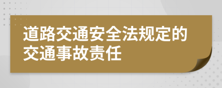 道路交通安全法规定的交通事故责任