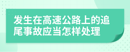 发生在高速公路上的追尾事故应当怎样处理