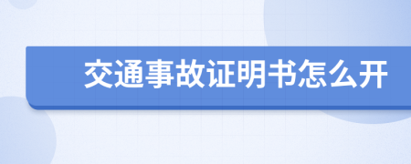 交通事故证明书怎么开