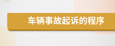 车辆事故起诉的程序
