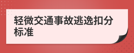 轻微交通事故逃逸扣分标准