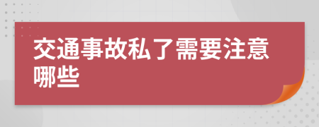 交通事故私了需要注意哪些