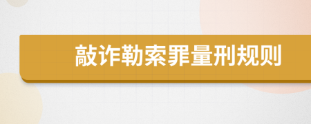 敲诈勒索罪量刑规则