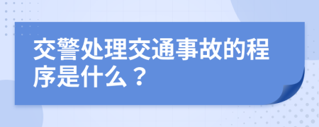 交警处理交通事故的程序是什么？