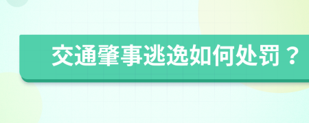 交通肇事逃逸如何处罚？