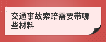 交通事故索赔需要带哪些材料