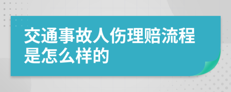 交通事故人伤理赔流程是怎么样的