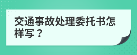交通事故处理委托书怎样写？