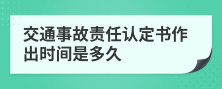 交通事故责任认定书作出时间是多久