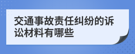 交通事故责任纠纷的诉讼材料有哪些