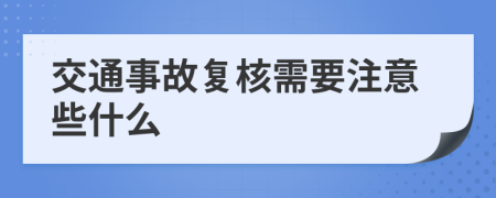 交通事故复核需要注意些什么