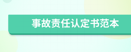 事故责任认定书范本