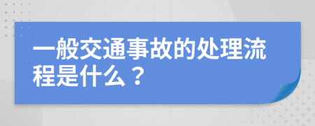 一般交通事故的处理流程是什么？