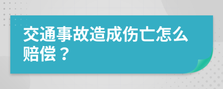 交通事故造成伤亡怎么赔偿？