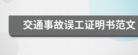 交通事故误工证明书范文