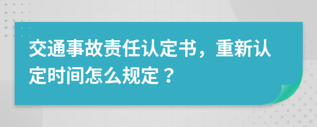 交通事故责任认定书，重新认定时间怎么规定？