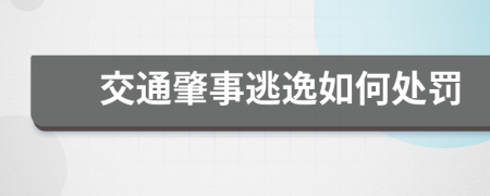 交通肇事逃逸如何处罚