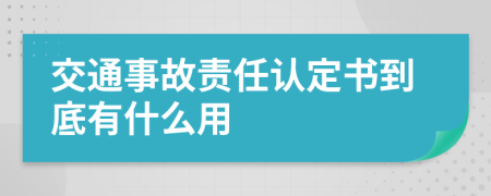 交通事故责任认定书到底有什么用