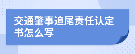 交通肇事追尾责任认定书怎么写