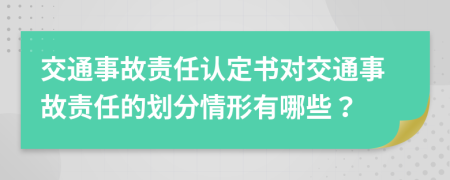 交通事故责任认定书对交通事故责任的划分情形有哪些？