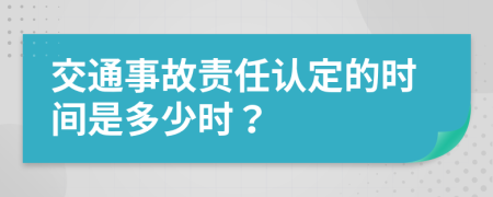 交通事故责任认定的时间是多少时？