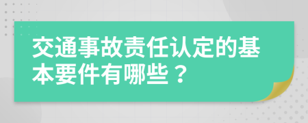 交通事故责任认定的基本要件有哪些？