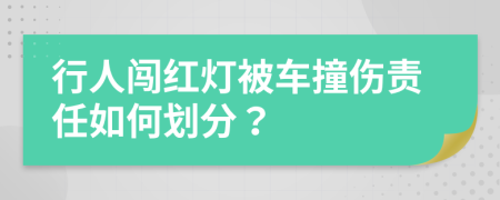 行人闯红灯被车撞伤责任如何划分？