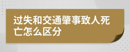 过失和交通肇事致人死亡怎么区分