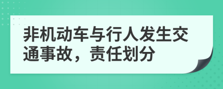 非机动车与行人发生交通事故，责任划分