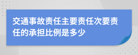 交通事故责任主要责任次要责任的承担比例是多少