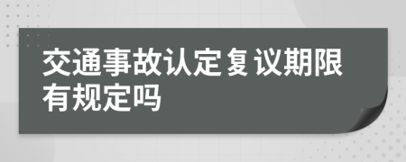 交通事故认定复议期限有规定吗