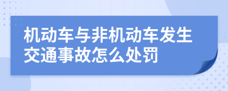 机动车与非机动车发生交通事故怎么处罚