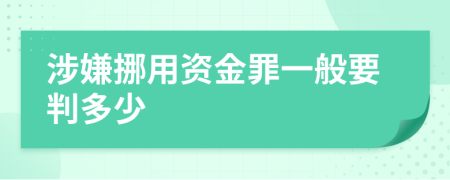 涉嫌挪用资金罪一般要判多少