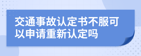 交通事故认定书不服可以申请重新认定吗